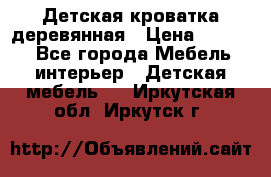 Детская кроватка деревянная › Цена ­ 3 700 - Все города Мебель, интерьер » Детская мебель   . Иркутская обл.,Иркутск г.